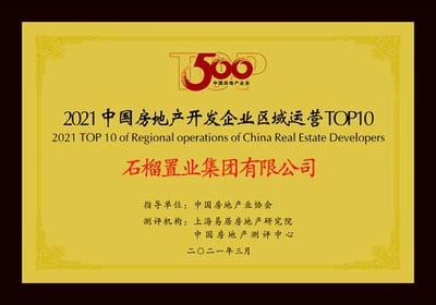 快訊|石榴置業(yè)集團(tuán)榮獲2021中國房地產(chǎn)開發(fā)企業(yè)500強(qiáng)第70名